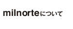 milnorteについて