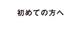初めての方へ