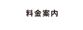 料金案内