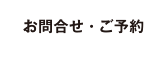 お問合せ・ご予約
