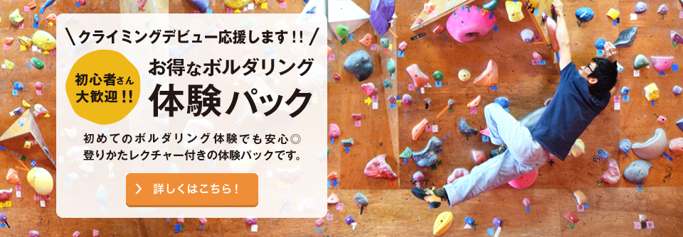 京都でボルダリング体験するなら ミルノルテクライミングクラブ！ 初心者のでも楽しくボルダリングを体験いただけます！